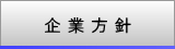 企業方針