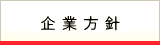 企業方針