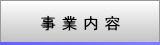 事業内容