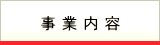 事業内容